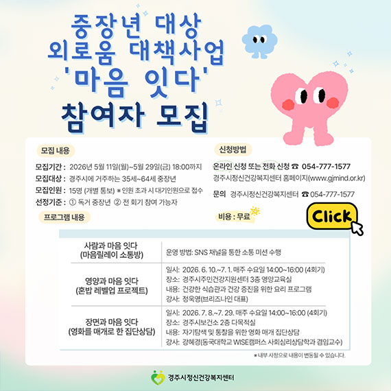 2026년 중장년의 사회적 관계망 형성을 위한 외로움 대책사업 ‘마음 잇다’ 참여자 모집