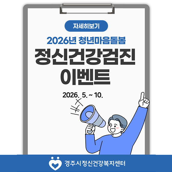 2026년 청년마음돌봄 정신건강검진 이벤트 