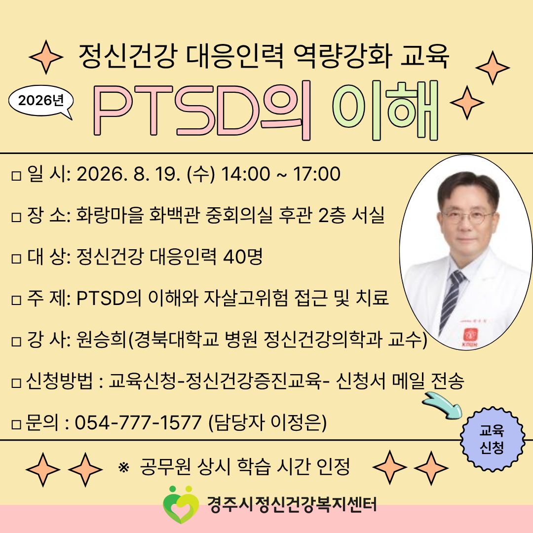 PTSD의 이해 교육 안내