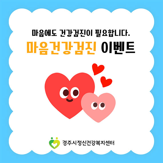 마음건강검진 이벤트