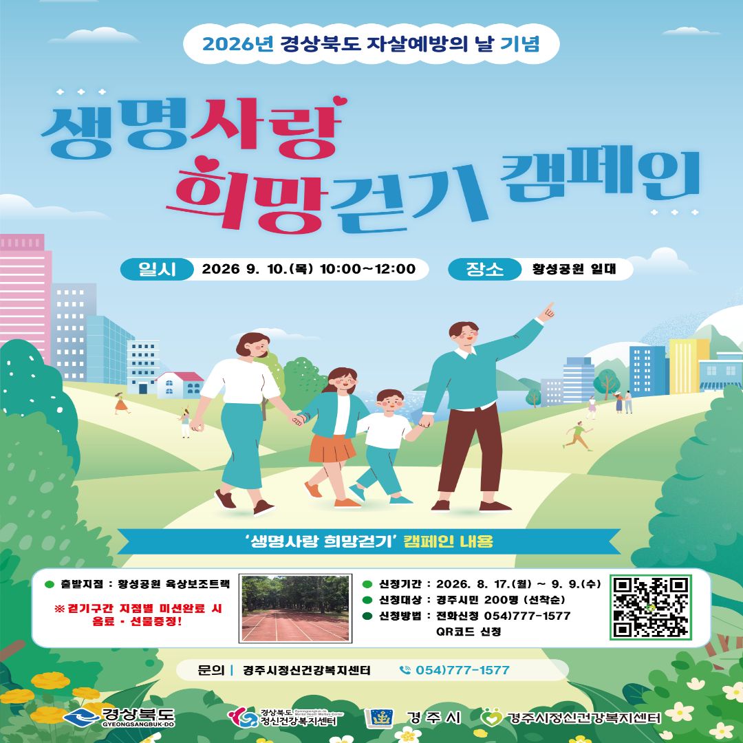 2026년 경상북도 자살예방의 날 기념 생명사랑 희망걷기 캠페인