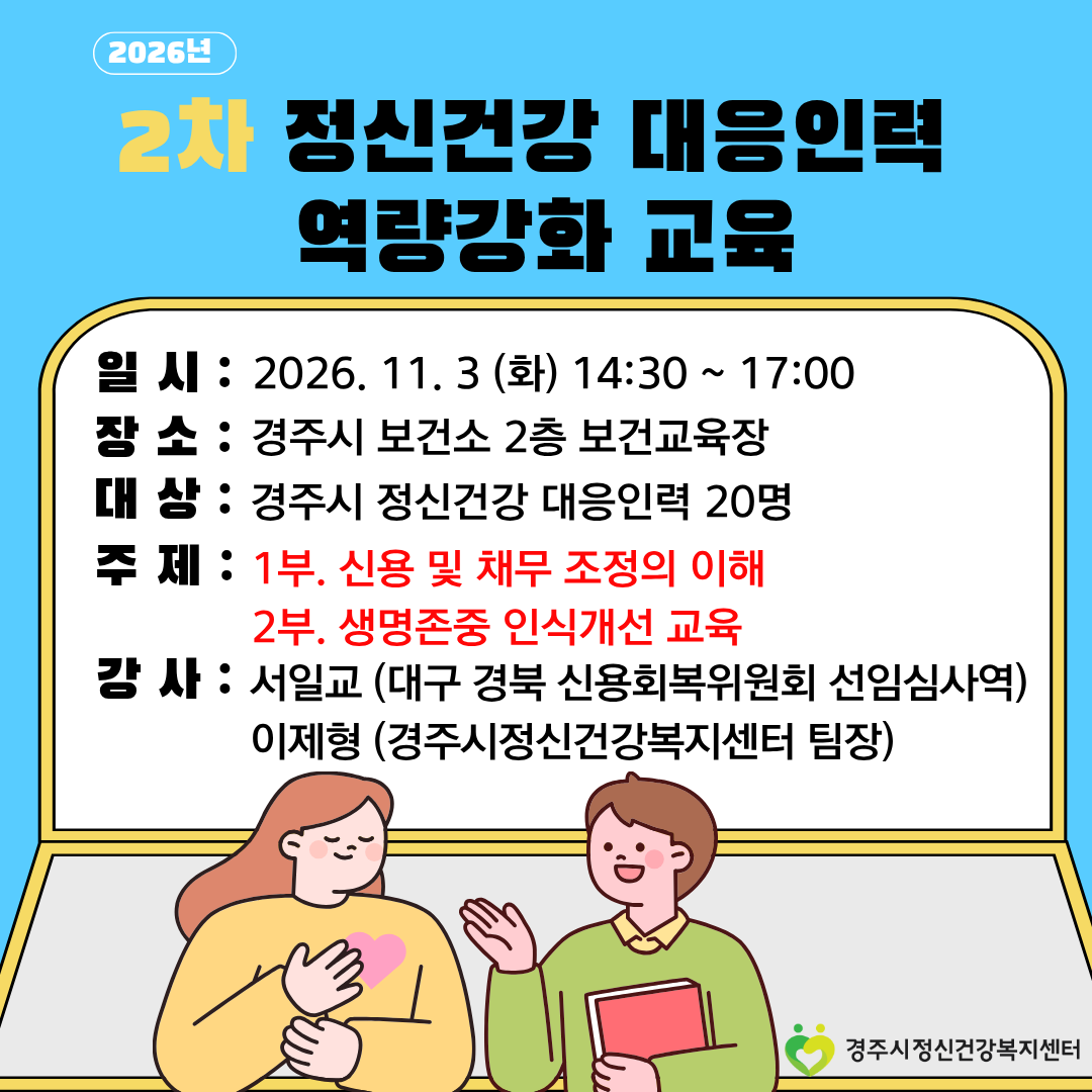2026년 2차 정신건강 대응인력 역량강화 교육 안내문