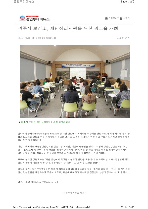 5. 심리적 응급처치 교육 (경인투데이뉴스).jpg