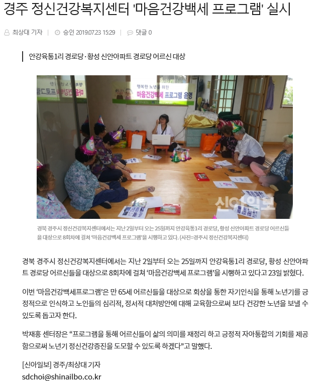 2019.07.23 신아일보 경주 정신건강복지센터'마음건강백세 프로그램'실시.png