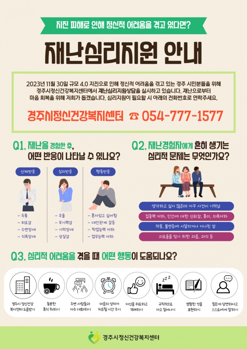 경주+지진+재난심리지원+홍보지.jpg