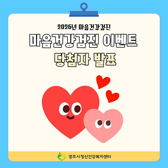 마음건강검진 이벤트 당첨자 발표